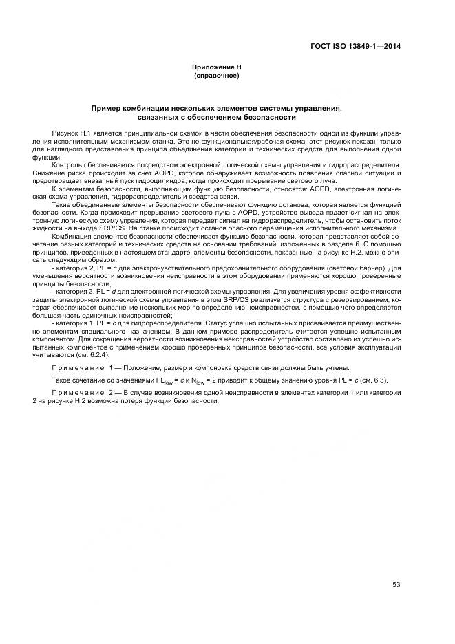 ГОСТ ISO 13849-1-2014, страница 61