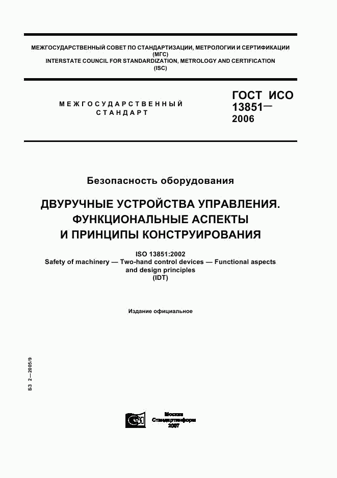 ГОСТ ИСО 13851-2006, страница 1