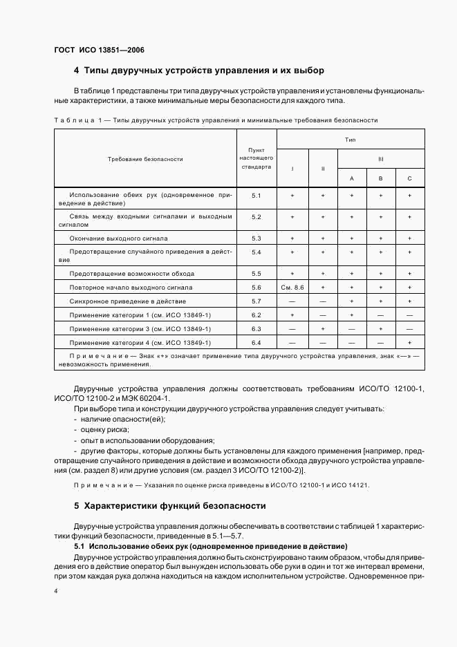 ГОСТ ИСО 13851-2006, страница 10