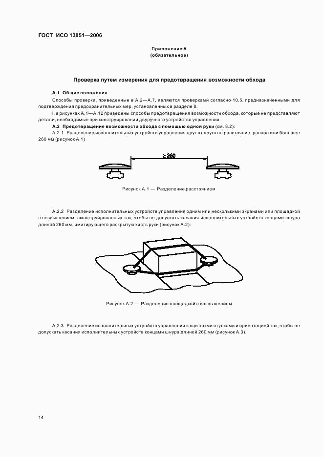 ГОСТ ИСО 13851-2006, страница 20