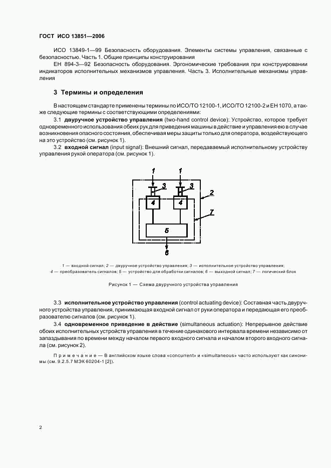 ГОСТ ИСО 13851-2006, страница 8