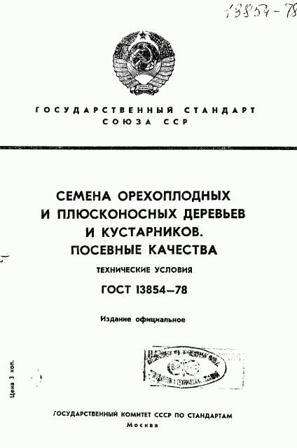 ГОСТ 13854-78, страница 1