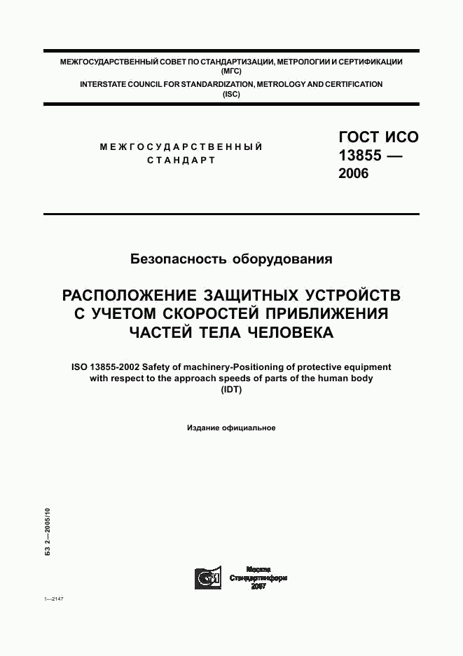 ГОСТ ИСО 13855-2006, страница 1