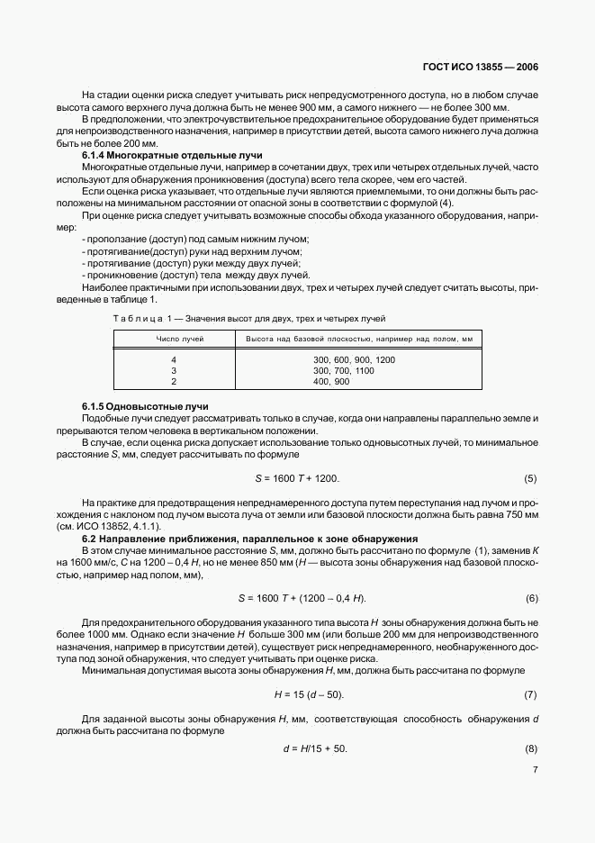 ГОСТ ИСО 13855-2006, страница 10