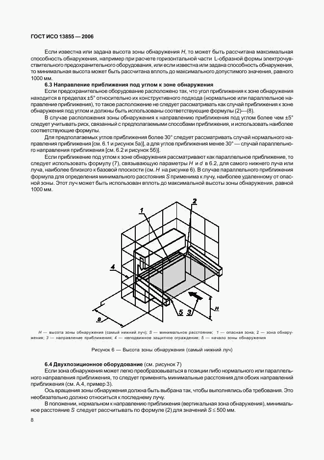 ГОСТ ИСО 13855-2006, страница 11