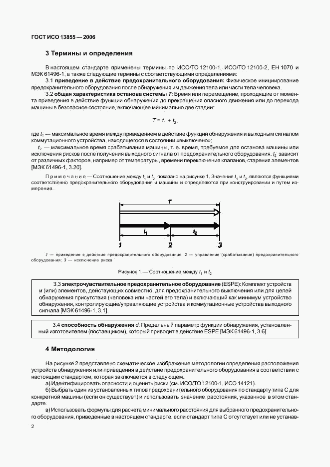 ГОСТ ИСО 13855-2006, страница 5