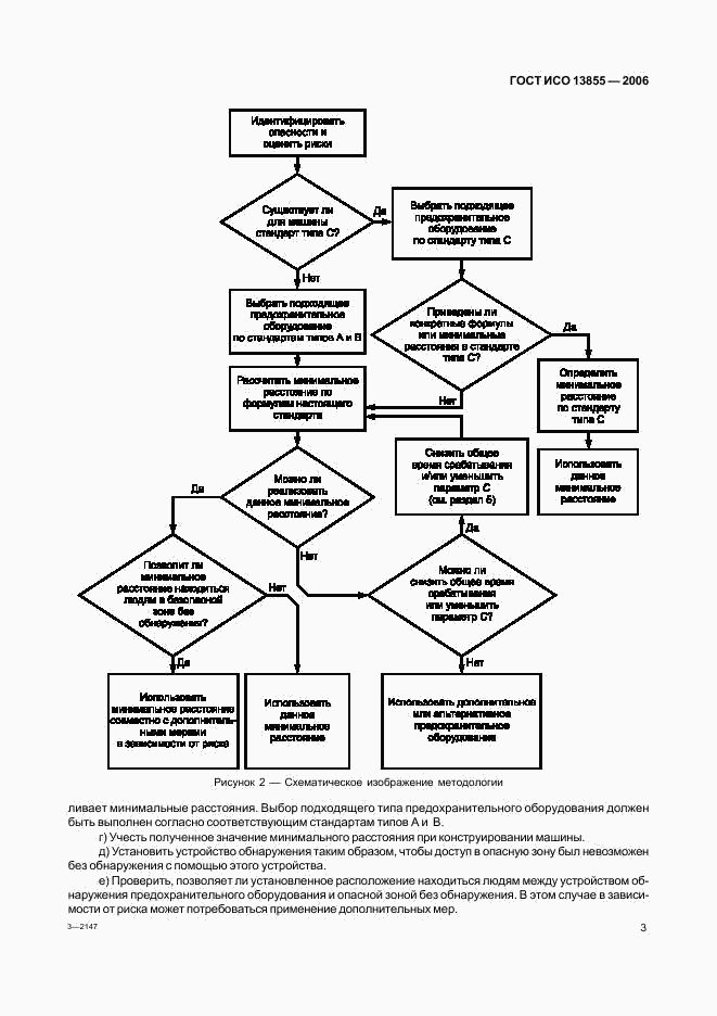 ГОСТ ИСО 13855-2006, страница 6