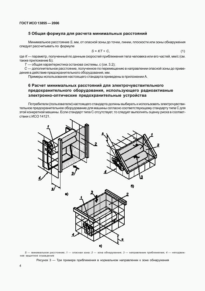 ГОСТ ИСО 13855-2006, страница 7