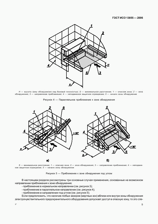 ГОСТ ИСО 13855-2006, страница 8