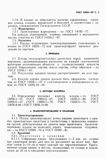 ГОСТ 13855-87, страница 4