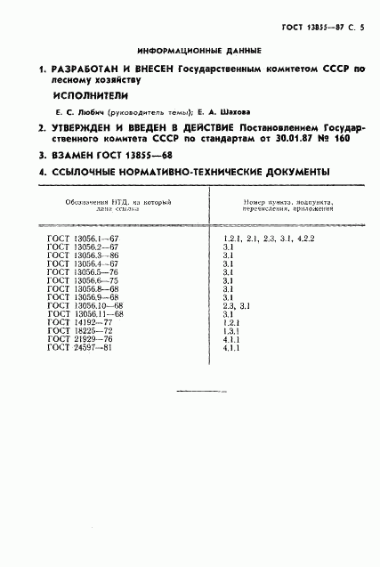 ГОСТ 13855-87, страница 6