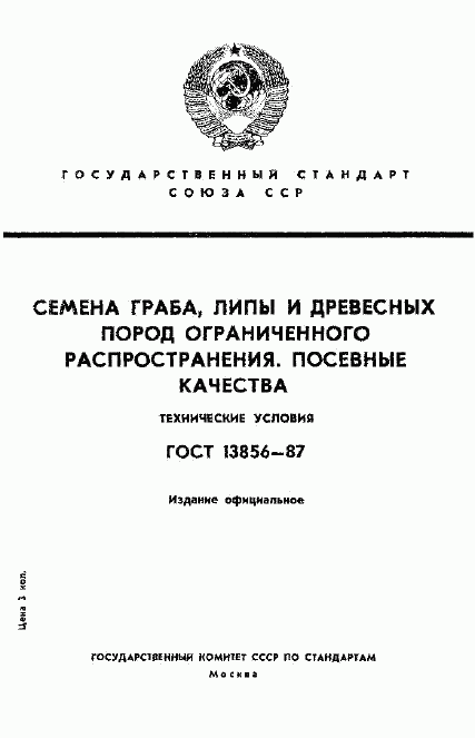 ГОСТ 13856-87, страница 1