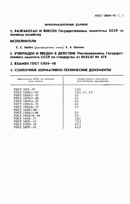 ГОСТ 13856-87, страница 6