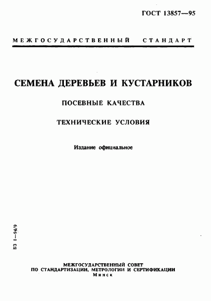 ГОСТ 13857-95, страница 1