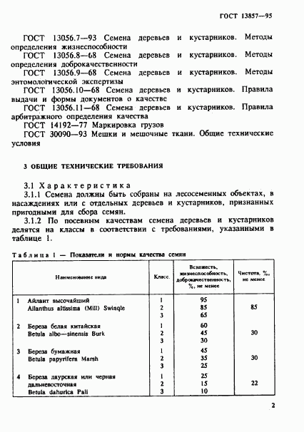 ГОСТ 13857-95, страница 5