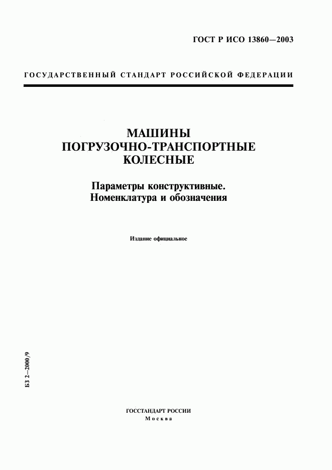 ГОСТ Р ИСО 13860-2003, страница 1