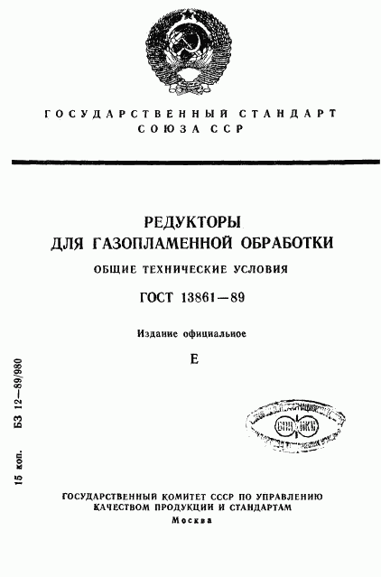 ГОСТ 13861-89, страница 1