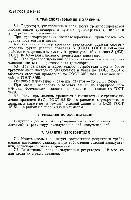 ГОСТ 13861-89, страница 11