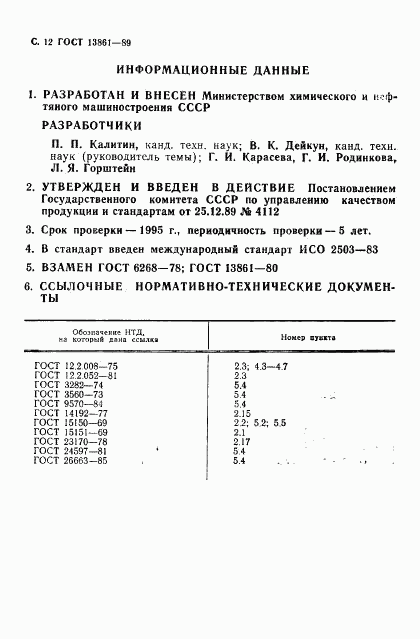 ГОСТ 13861-89, страница 13