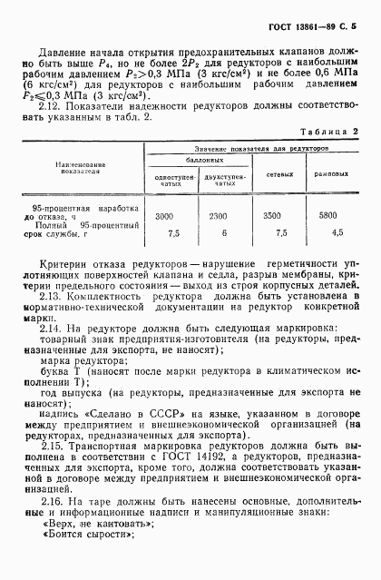 ГОСТ 13861-89, страница 6