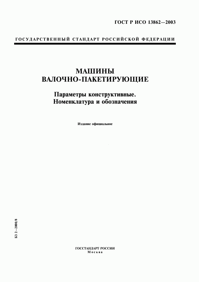 ГОСТ Р ИСО 13862-2003, страница 1