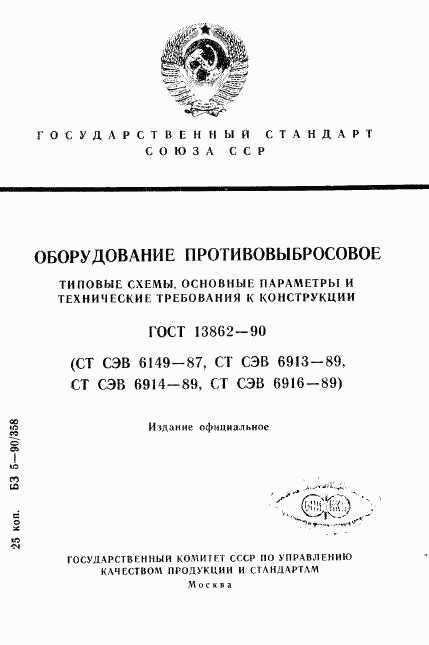 ГОСТ 13862-90, страница 1