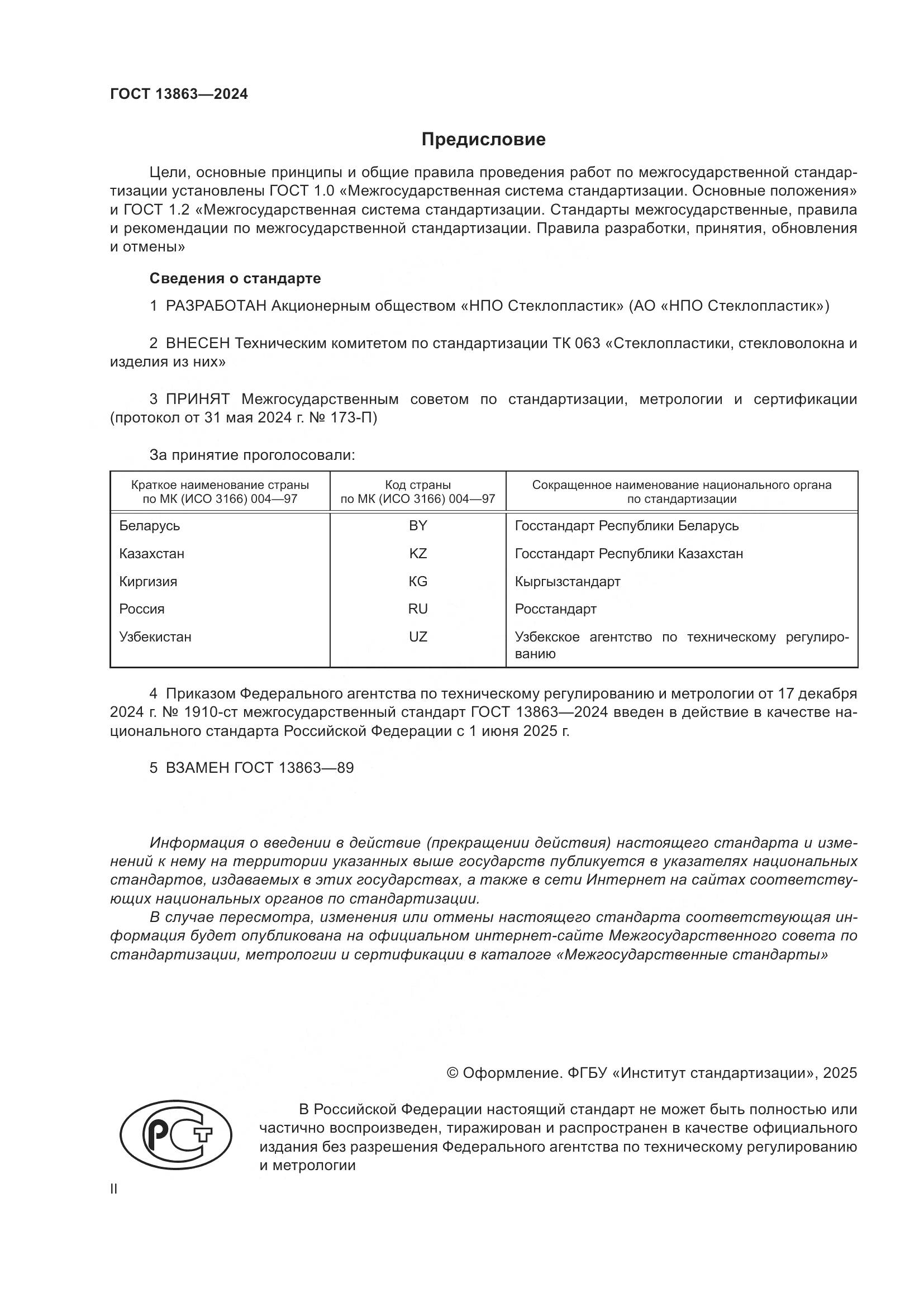 ГОСТ 13863-2024, страница 2