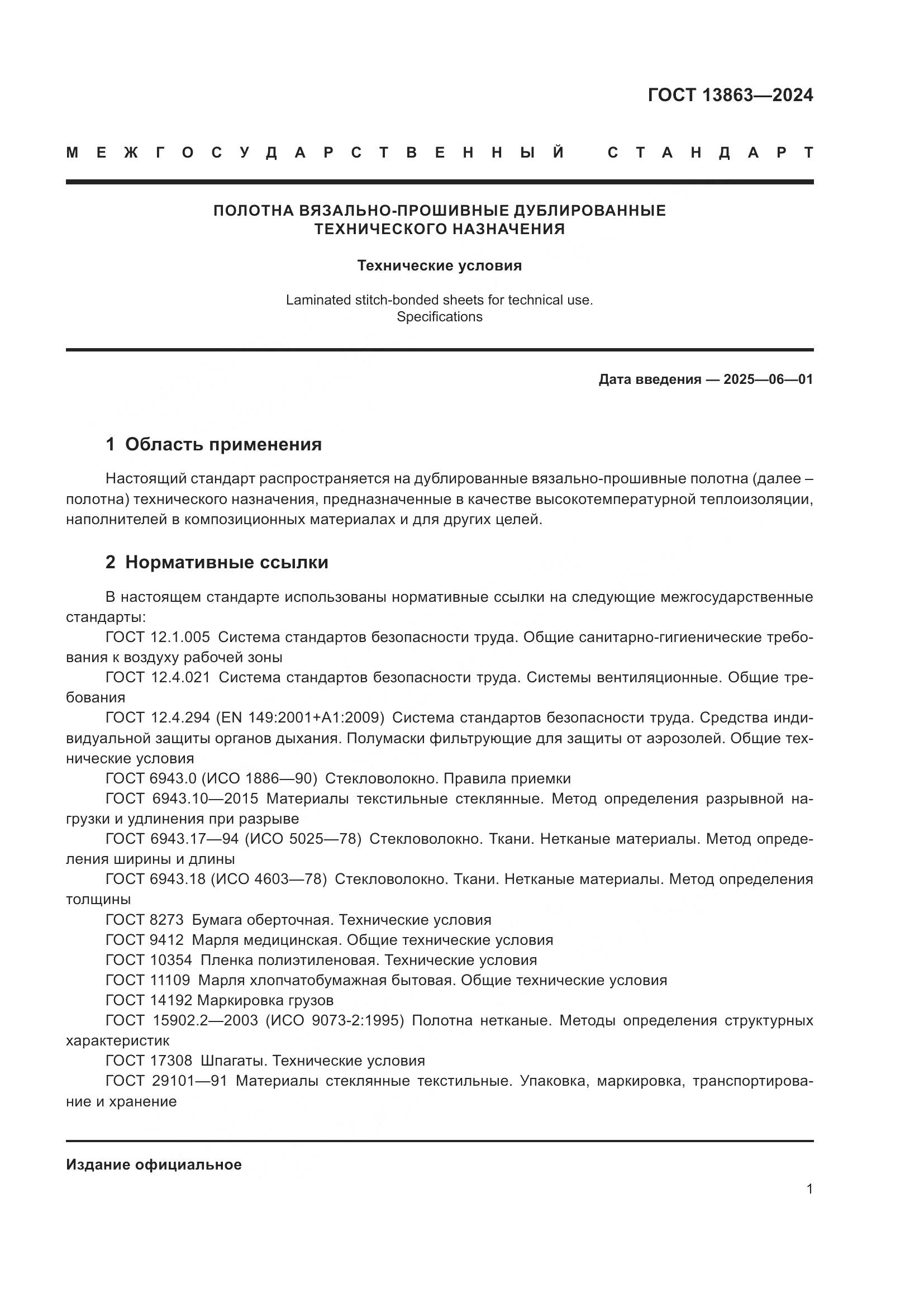 ГОСТ 13863-2024, страница 3