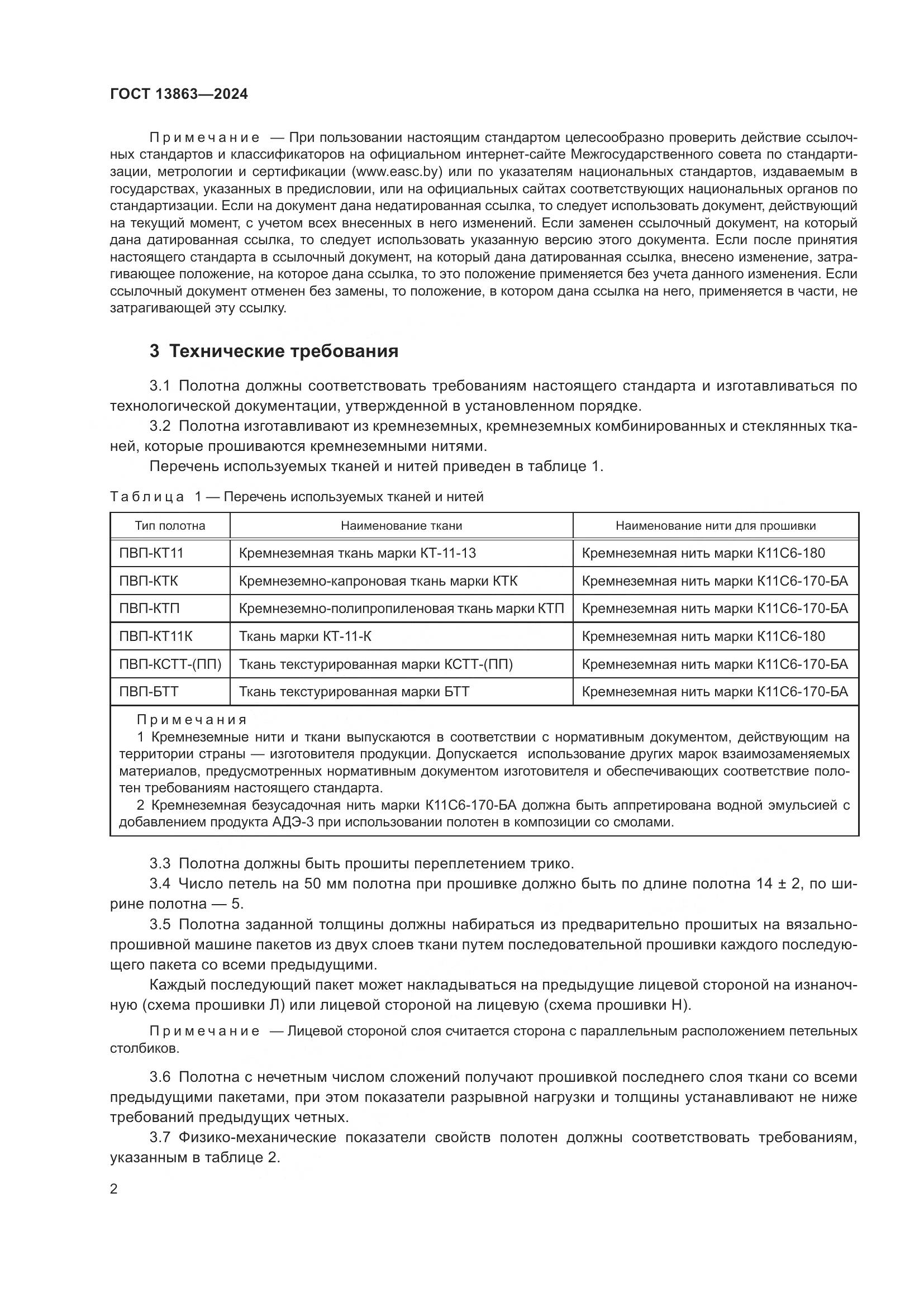 ГОСТ 13863-2024, страница 4