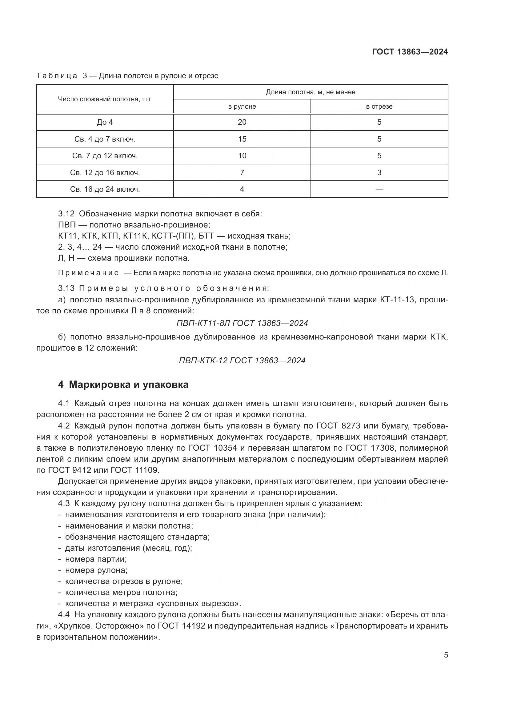 ГОСТ 13863-2024, страница 7