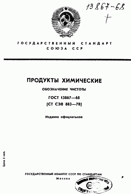 ГОСТ 13867-68, страница 1