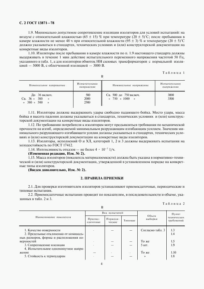 ГОСТ 13871-78, страница 4