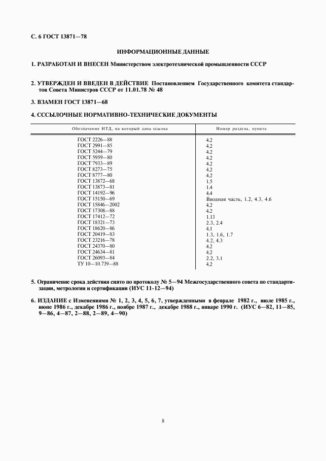 ГОСТ 13871-78, страница 8