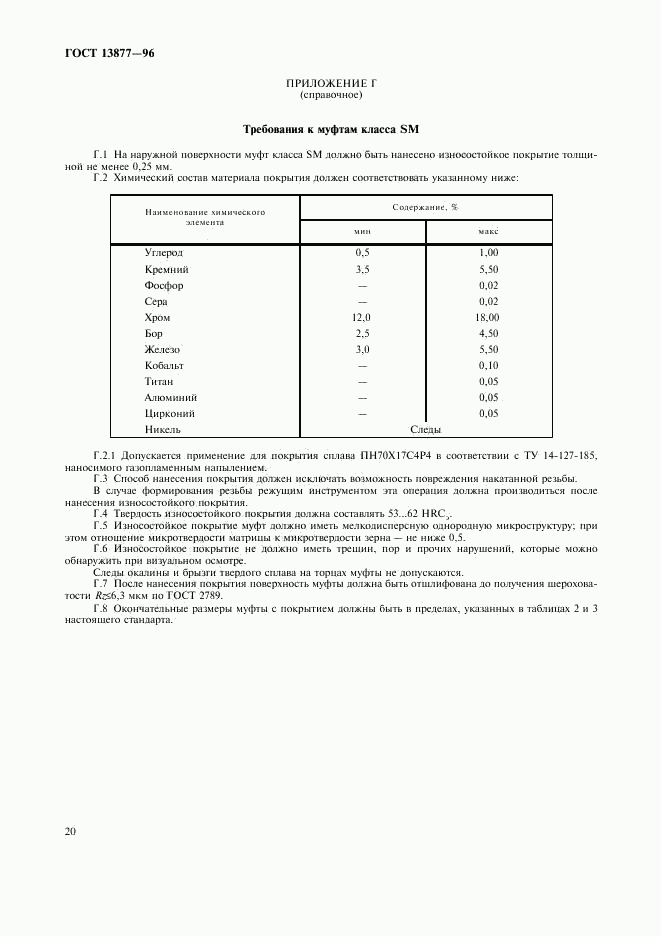 ГОСТ 13877-96, страница 24