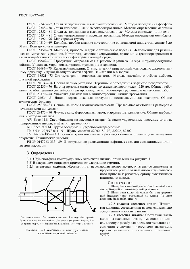 ГОСТ 13877-96, страница 6