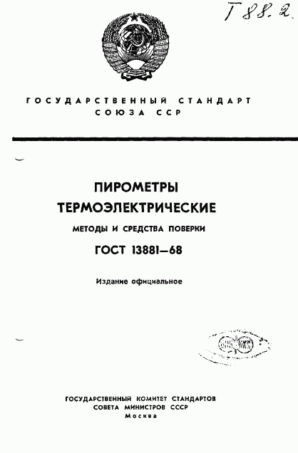 ГОСТ 13881-68, страница 1