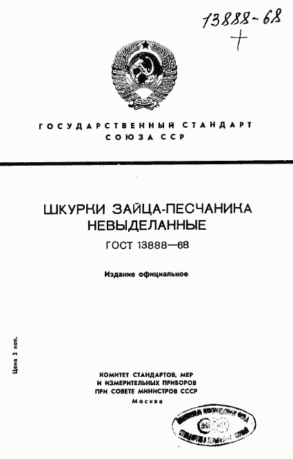 ГОСТ 13888-68, страница 1