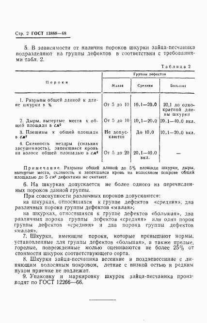 ГОСТ 13888-68, страница 4