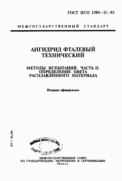 ГОСТ ИСО 1389-2-93, страница 1