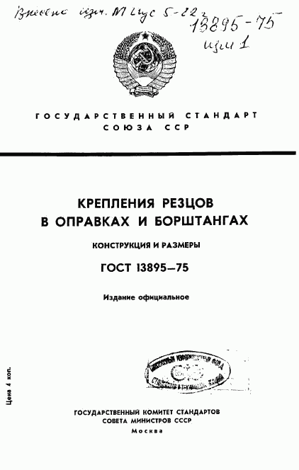 ГОСТ 13895-75, страница 1