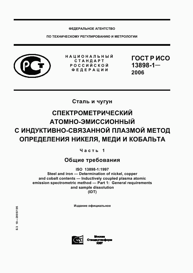 ГОСТ Р ИСО 13898-1-2006, страница 1