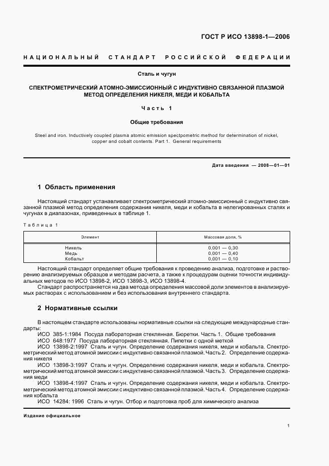 ГОСТ Р ИСО 13898-1-2006, страница 3