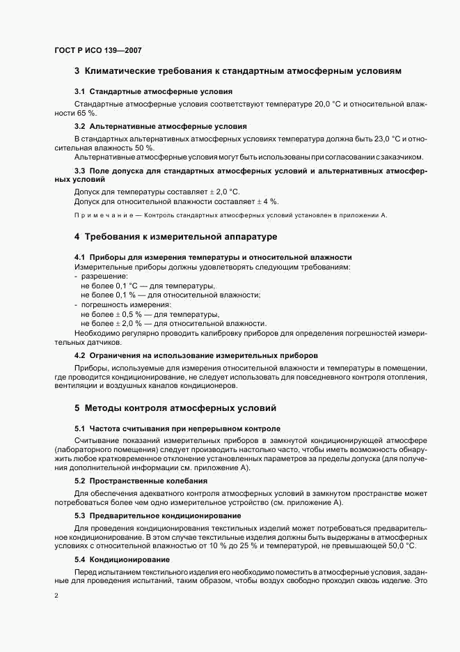 ГОСТ Р ИСО 139-2007, страница 5