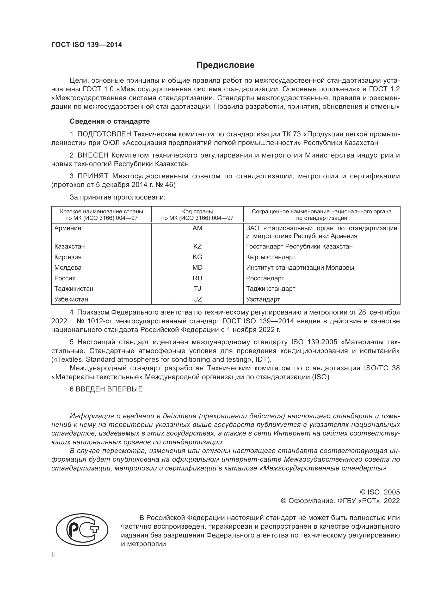 ГОСТ ISO 139-2014, страница 2