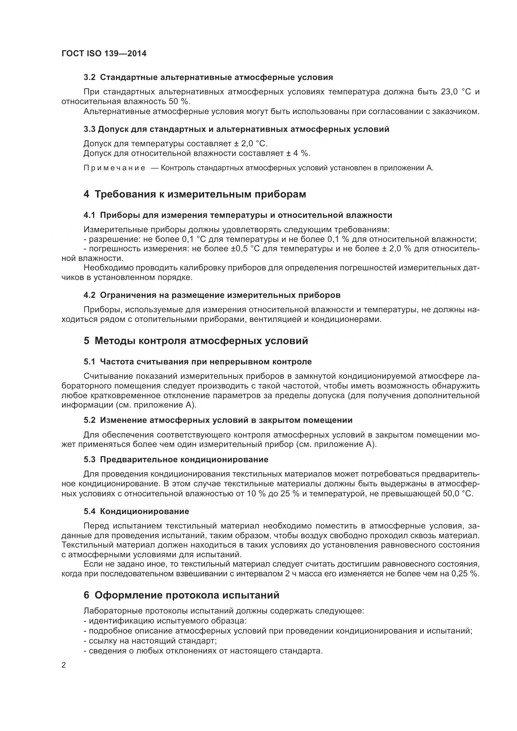 ГОСТ ISO 139-2014, страница 4