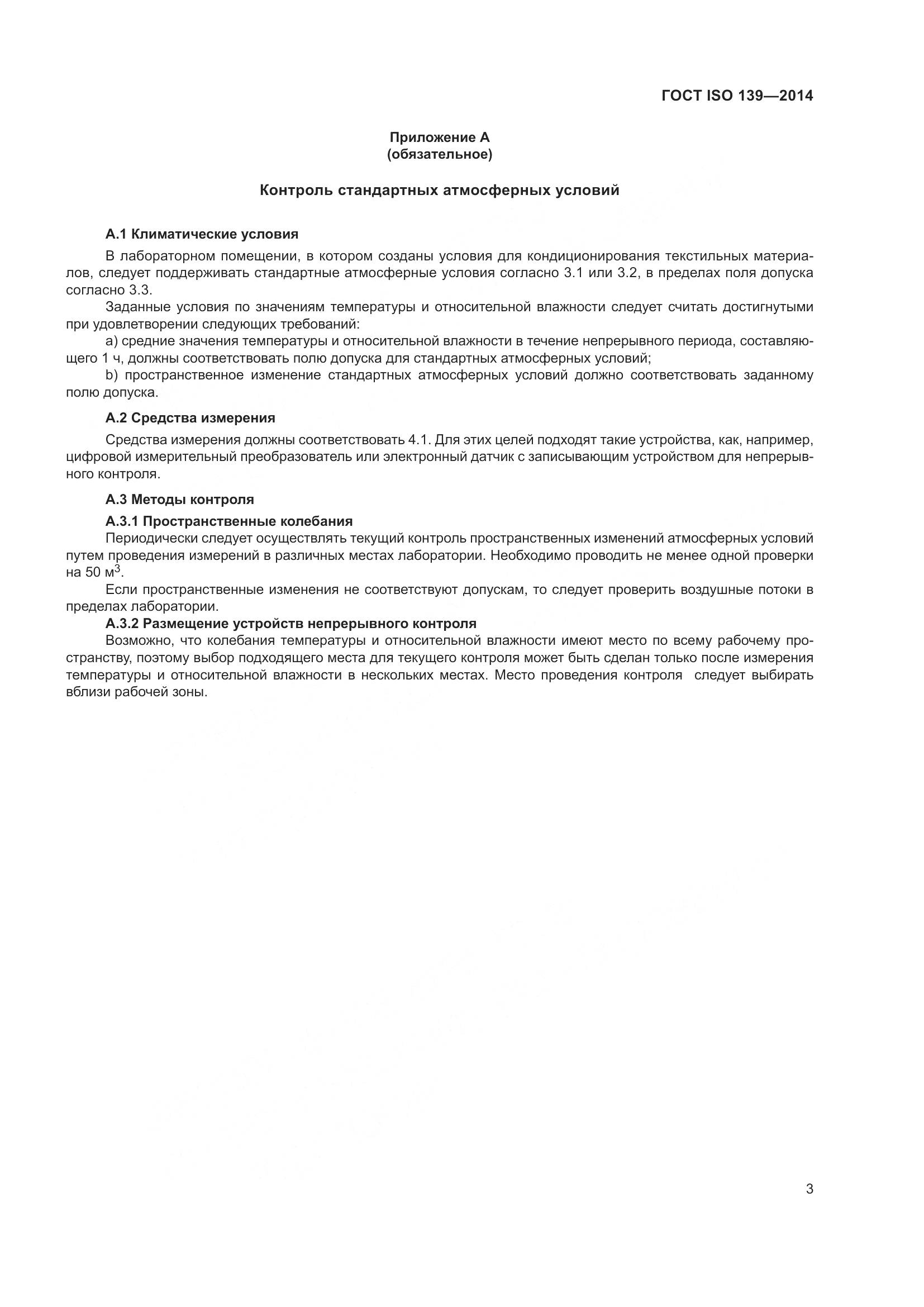 ГОСТ ISO 139-2014, страница 5
