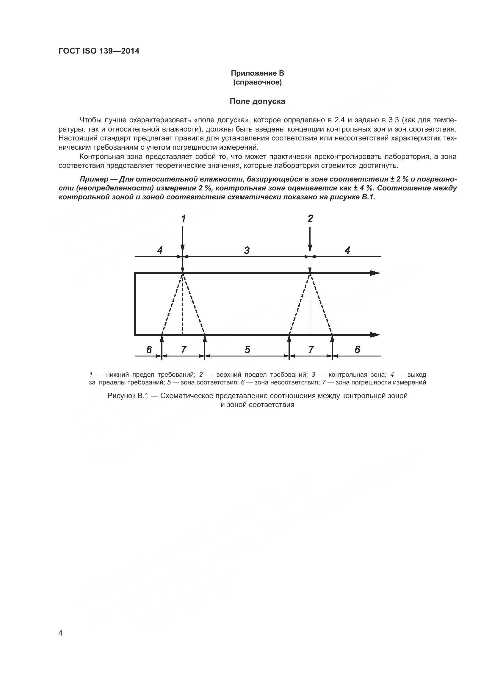 ГОСТ ISO 139-2014, страница 6