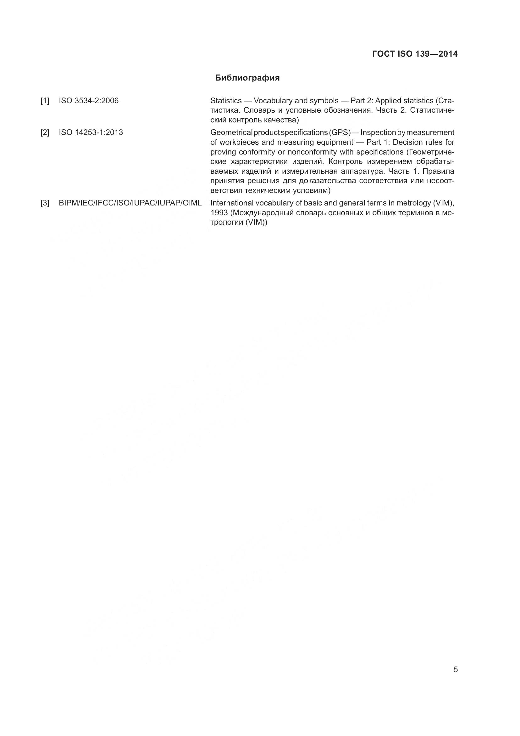ГОСТ ISO 139-2014, страница 7
