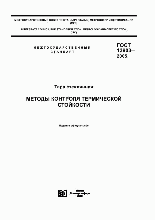 ГОСТ 13903-2005, страница 1