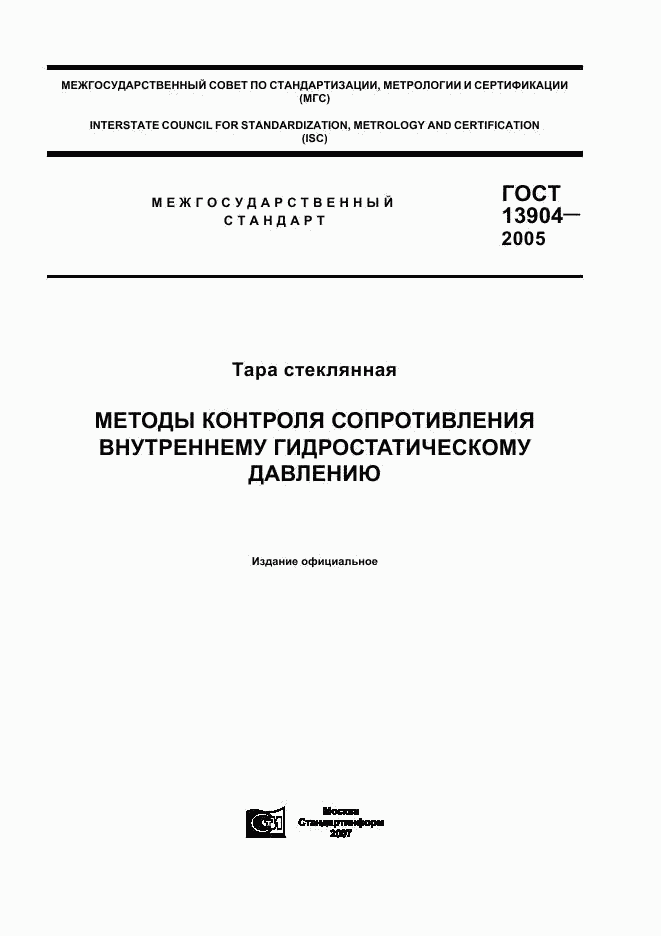 ГОСТ 13904-2005, страница 1